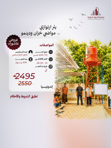 بئر ارتوازي مواضي خزان دينمو (اندونيسيا)
