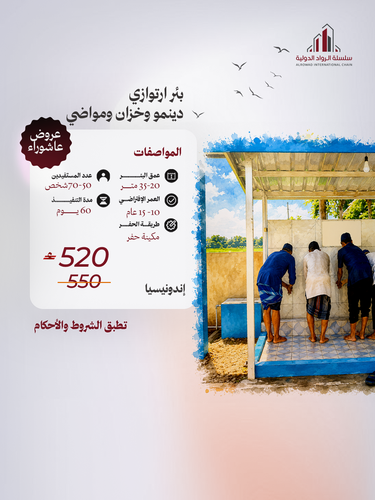 بئر ارتوازي دينمو وخزان ومواضي ( إندونيسيا )