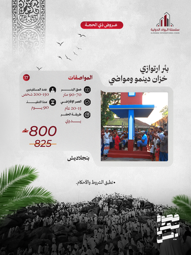 بئر ارتوازي خزان دينمو ومواضي (بنجلاديش )