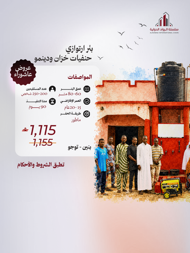 بئر ارتوازي مواضي خزان دينمو (بنين - توغو)