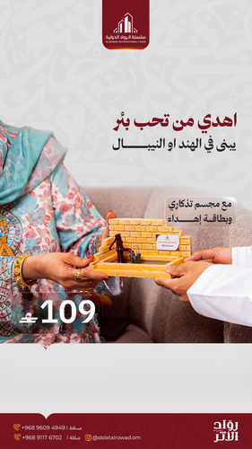 باقة الإهداء (بئر في الهند أو النيبال + مجسم تذكاري + 20 عبوة ماء للحجاج يوم عرفة)