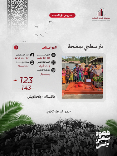 بئر سطحي بمضخة (دولة بنجلاديش - باكستان)