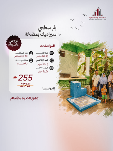 بئر سطحي سيراميك دينمو ( اندونيسيا)