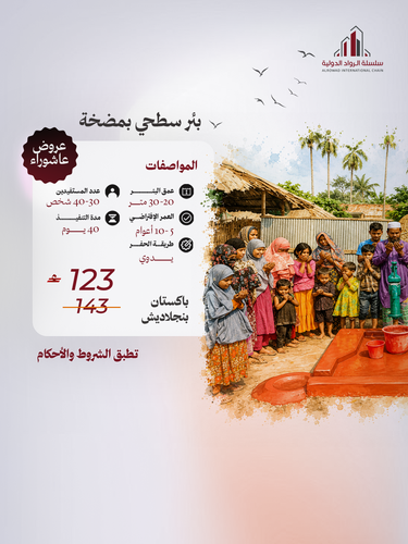 بئر سطحي بمضخة (دولة بنجلاديش - باكستان)
