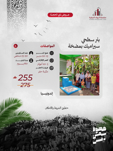 بئر سطحي سيراميك دينمو ( اندونيسيا)
