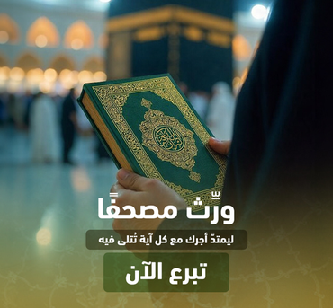 ورث مصحفاً