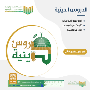 كلمات المساجد والدروس المحاضرات الدينية