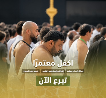 كفالة معتمر