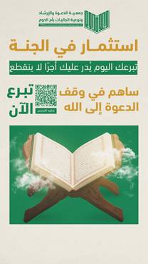وقف الدعوة إلى الله