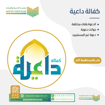 كفالة داعية