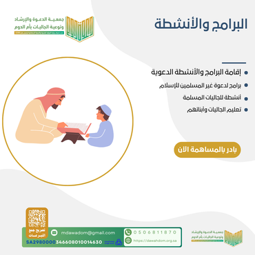 البرامج والأنشطة الدعوية