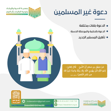 دعوة غير المسلمين 