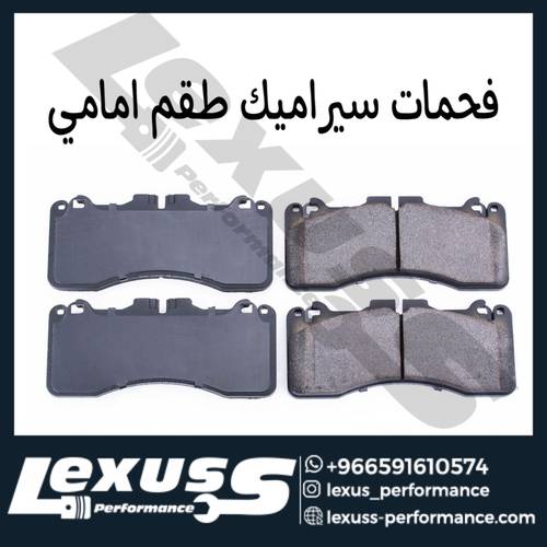 فحمات سيراميك امامي لكزس RCF / GSF V8