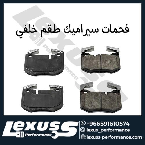 فحمات سيراميك خلفي لكزس RCF / GSF V8