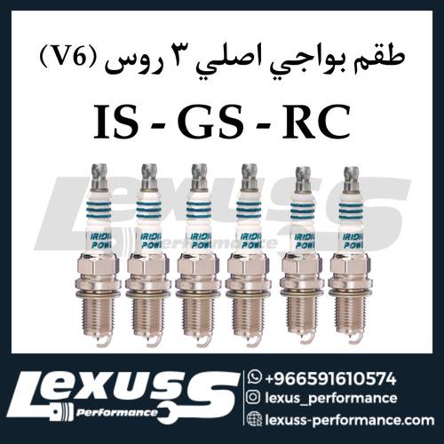 طقم بواجي لكزس IS/GS/RC فئة 250/350 ( V6 )