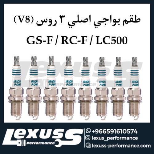 طقم بواجي لكزس V8 5.0L