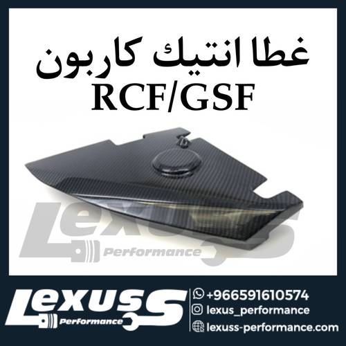 غطا انتيك كاربون RCF / GSF V8