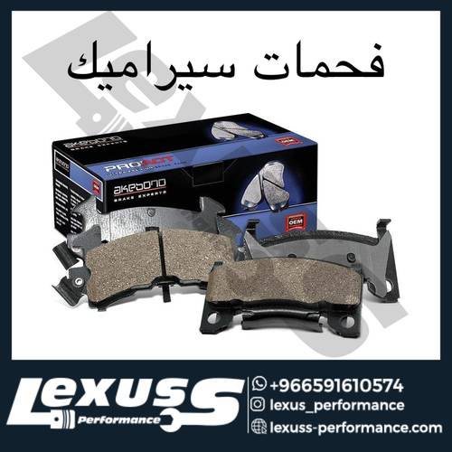 طقم فحمات خلفي سيراميك