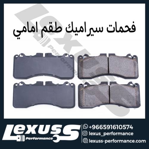 طقم فحمات سيراميك امامي LS460 F-sport