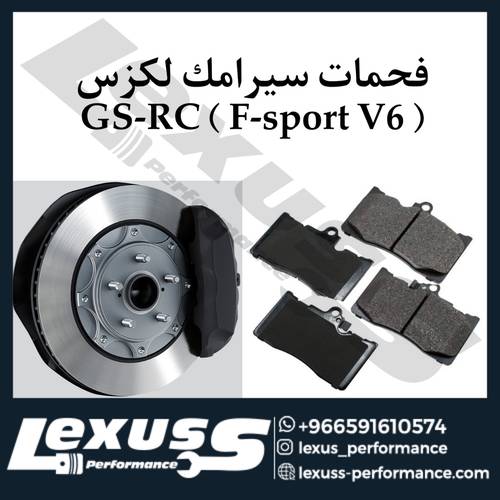 فحمات سيراميك امامي F-sport فقط