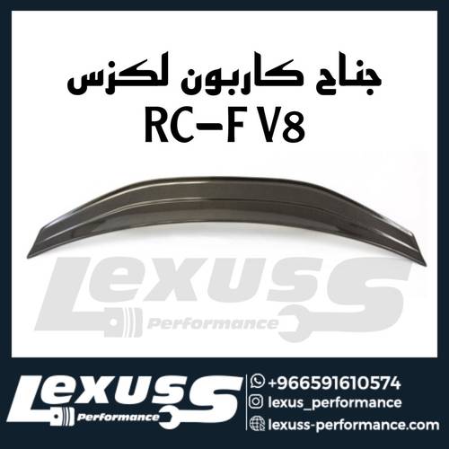 جناح كاربون لكزس RC-F