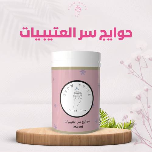 حوايج سر العتيبيات