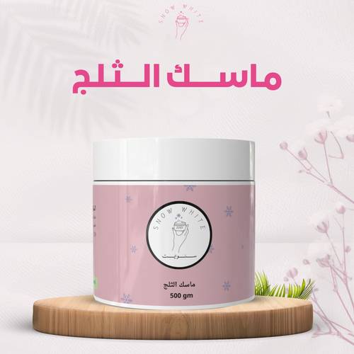 ماسك الثلج