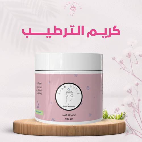 كريم سنووايت للترطيب والتفتيح