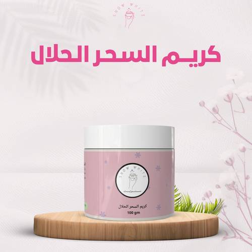 كريم السحر الحلال للتصبغات ( 100gm )
