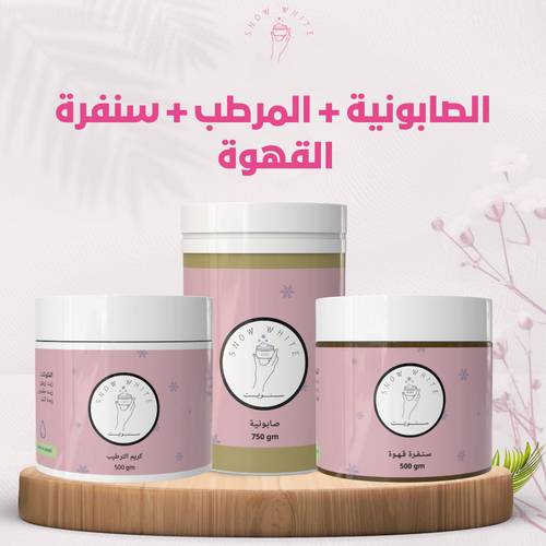 بوكس 3 منتجات (صابونية + مرطب + سنفرة القهوة)