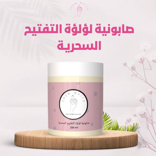 صابونية لؤلؤة التفتيح السحرية