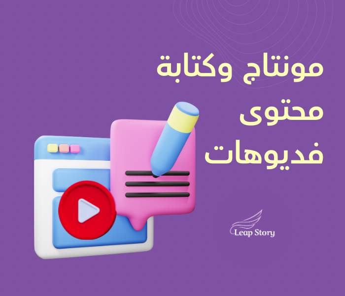 مونتاج وكتابة محتوى فديوهات