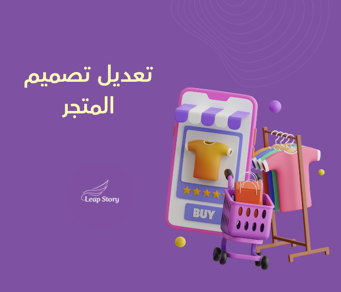 تعديل تصميم المتجر