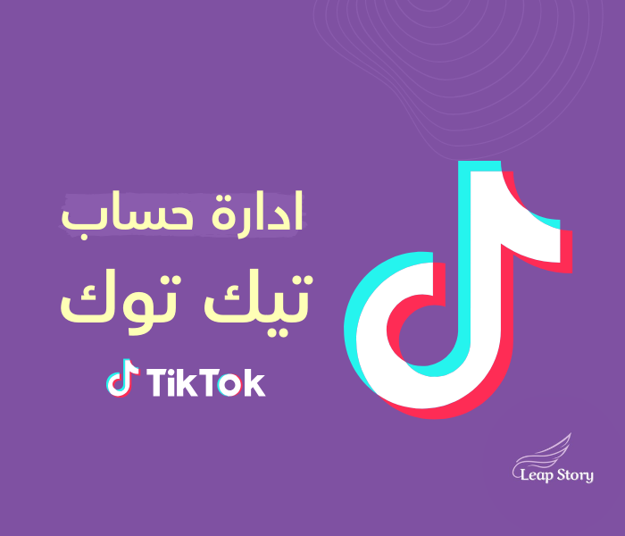 ادارة حساب - تيك توك