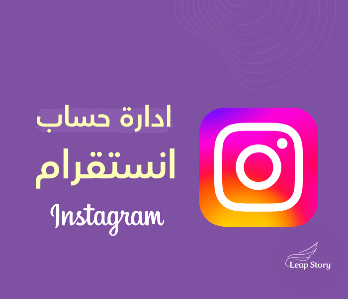 ادارة حساب - انستقرام