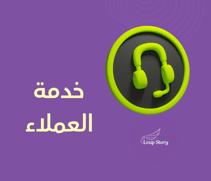 واتساب خدمة العملاء