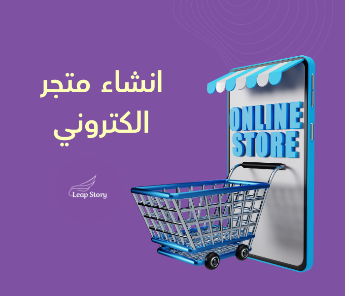 إنشاء المتجر الإلكتروني