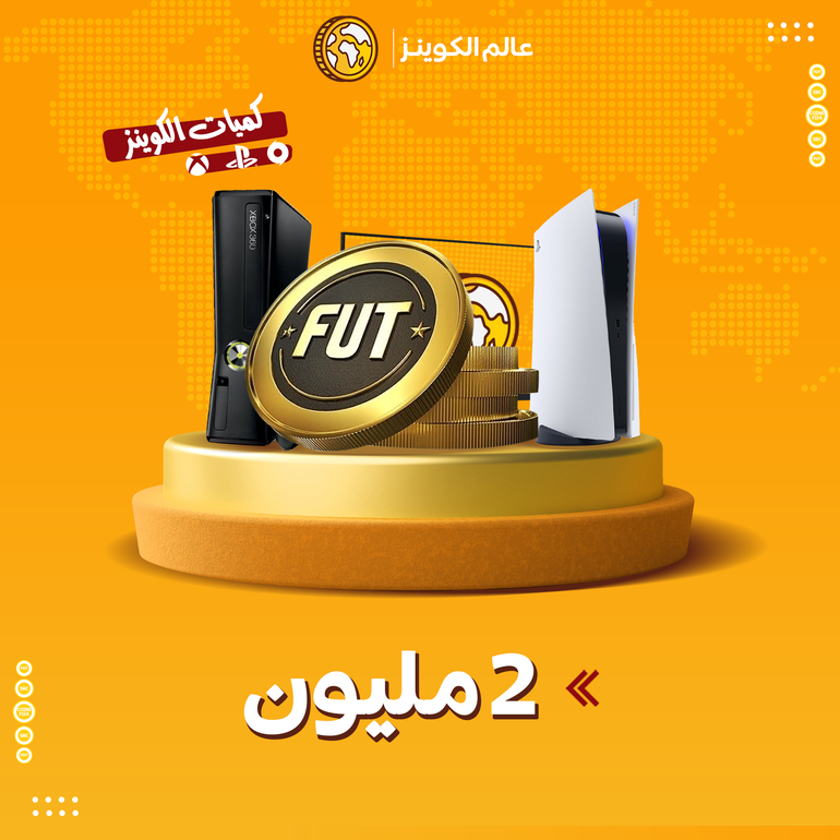 2 مليون كوينز فيفا 23 ( ضمان نادي كامل )
