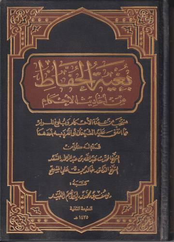 بغية الحفاظ من احاديث الاحكام