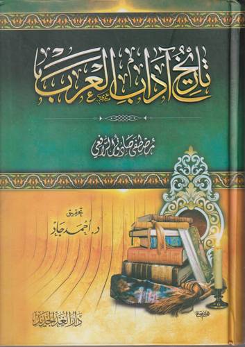 تاريخ اداب العرب 