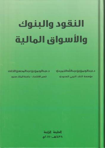 النقود والبنوك والاسواق المالية