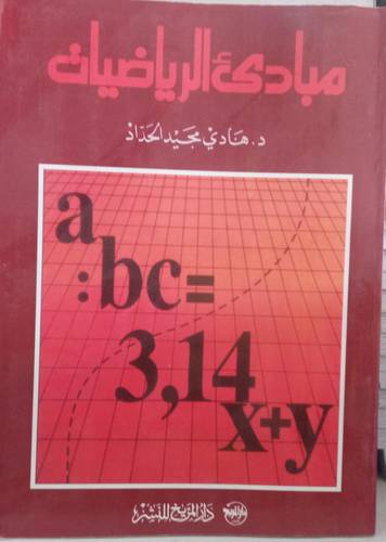 مبادئ الرياضيات