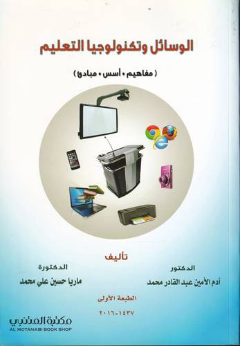 الوسائل وتكنولوجيا التعليم .. مفاهيم اسس مبادئ