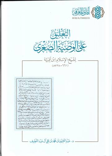 التعليق على الوصية الصغرى