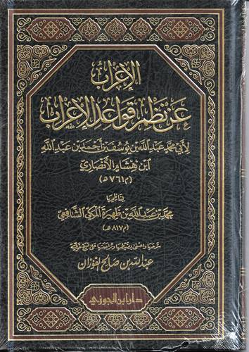 الاعراب عن نظم قواعد الاعراب