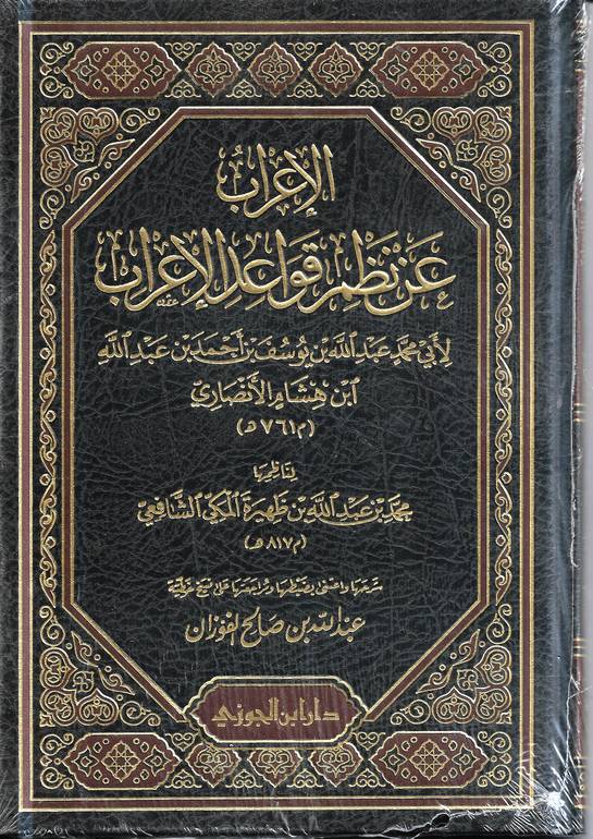 الاعراب عن نظم قواعد الاعراب