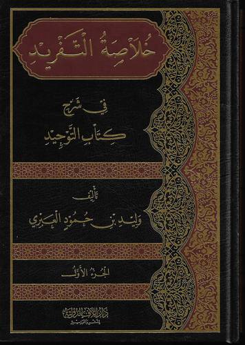 خلاصة التفريد في شرح كتاب التوحيد .. جزئين