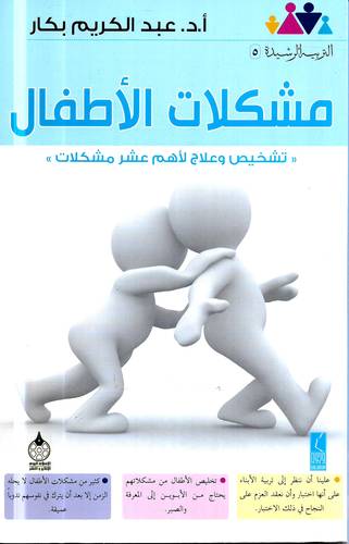  مشكلات الاطفال .. تشخيص وعلاج لاهم 10 مشكلات