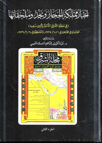 اخبار مملكة الحجاز ونجد وملحقاتها