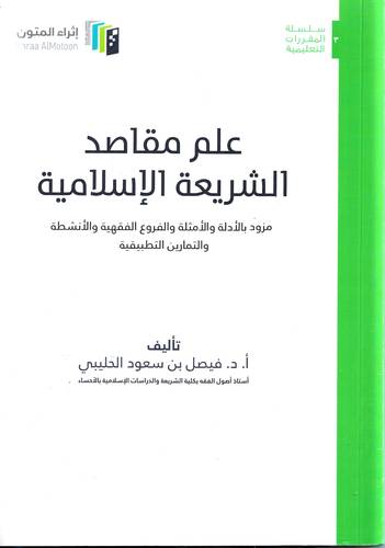 علم مقاصد الشريعة الاسلامية 